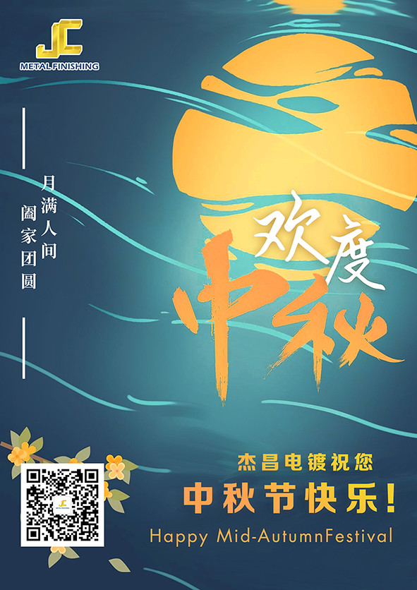 杰昌祝您中秋節愉快！