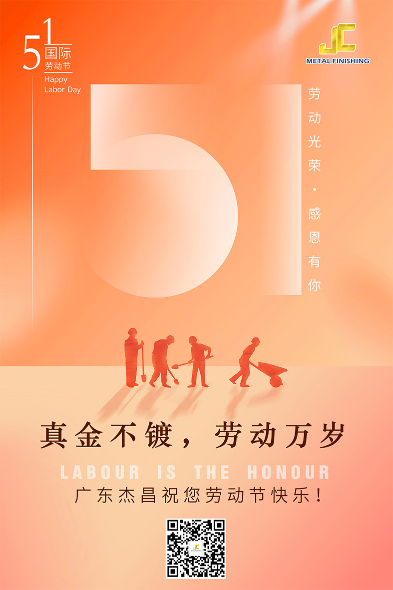 杰昌祝您五一勞動節愉快！